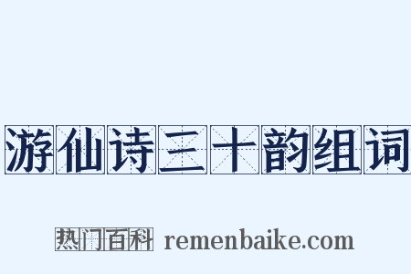 游仙诗三十韵组词是什么意思的图片
